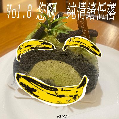 Vol.8 您啊,纯情绪低落,睡一觉就都好啦 | 聊聊心理情绪 Vol.8 您啊,纯情绪低落,睡一觉就都好啦 | 聊聊心理情绪