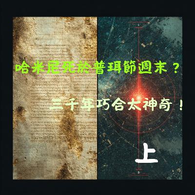 EP039 哈米尼死於普珥節週末？三千年巧合太神奇（上）