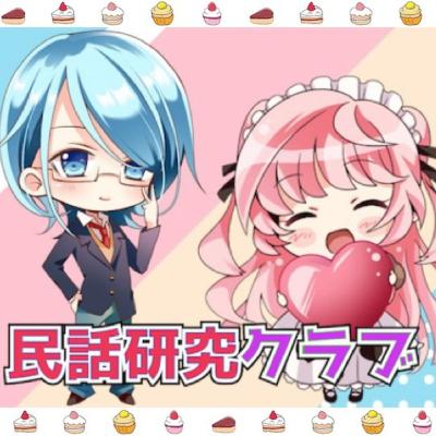 民話研究クラブPart22 民話研究クラブPart22