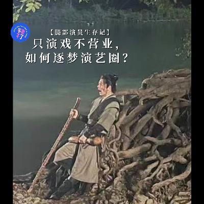 B1层｜ 腿部演员生存记：只演戏不营业，如何逐梦演艺圈？