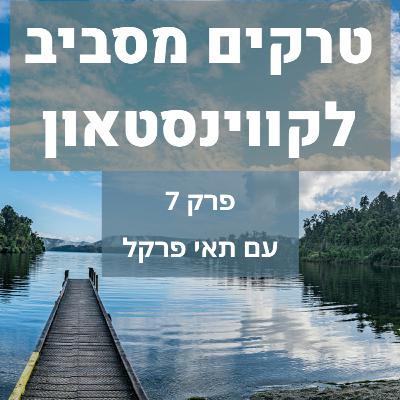 טרקים מסביב לקווינסטאון טרקים מסביב לקווינסטאון