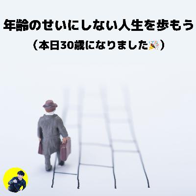 年齢のせいにしない人生を歩もう（本日30歳になりました🎉）