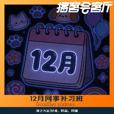 【86】网事儿补习班15：12月网络热门X奇葩人类