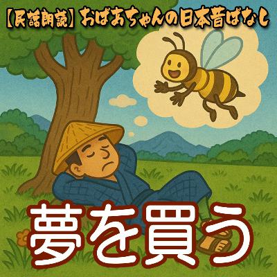 344.夢を買う