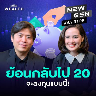 NG83 อายุ 20 ควรลงทุนยังไง? ถ้าย้อนกลับไป ปิง ประกิต จะเริ่มแบบนี้! NG83 อายุ 20 ควรลงทุนยังไง? ถ้าย้อนกลับไป ปิง ประกิต จะเริ่มแบบนี้!