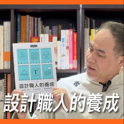 設計職人的養成【真心推好書】No.18