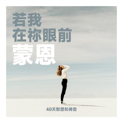 第14天 | 畅饮活水泉源