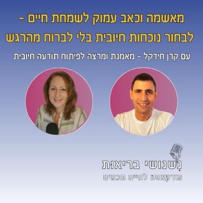 פרק 123 - מאשמה וכאב עמוק לשמחת חיים - לבחור בנוכחות חיובית בלי לברוח מהרגש עם קרן חידקל
