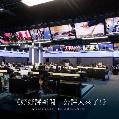 EP02｜給閱聽人需要的，還是喜歡的──雅俗共賞的新聞可能嗎？ft. 輔大新聞傳播系教授陳順孝、《鏡新聞》主播王顯瑜