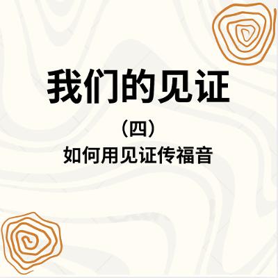 11/09/2025 【2025退修会】如何用见证传福音（四）（约 8:12）——  寇绍涵 牧师