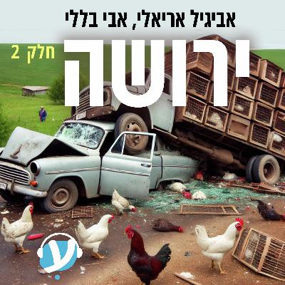 חלק שני: תרנגולות