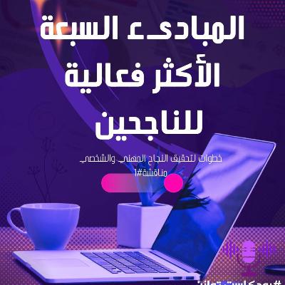 مناقشة ١-المبادىء السبعة الأكثر فعالية للناجحين مناقشة ١-المبادىء السبعة الأكثر فعالية للناجحين
