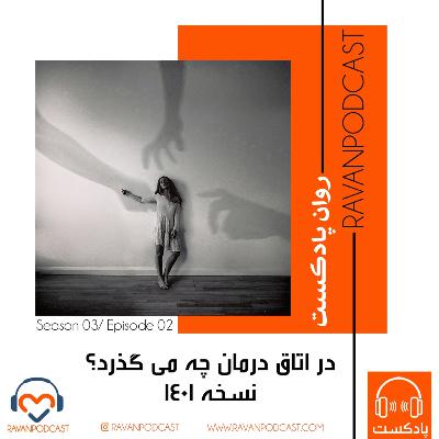 در اتاق درمان چه میگذرد؟ نسخه ۱۴۰۱ در اتاق درمان چه میگذرد؟ نسخه ۱۴۰۱