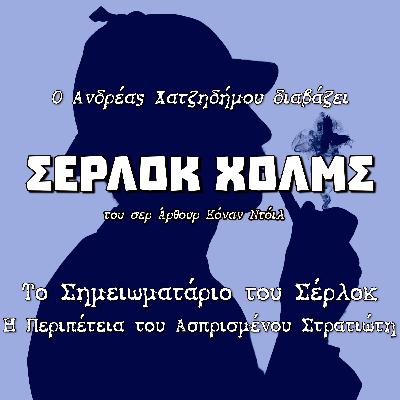 07. Η Περιπέτεια του Ασπρισμένου Στρατιώτη - Το Σημειωματάριο του Σέρλοκ (Andreas Playmobilegolas) | Σέρλοκ Χολμς - Σερ Άρθουρ Κόναν Ντόιλ