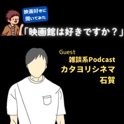 #170　映画好きに聞いてみた「映画館は好きですか？」【Podcastカタヨリシネマ　石賀】