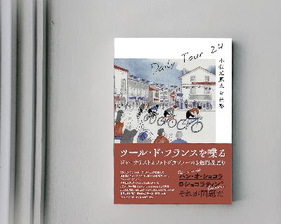 Daily Tourが書籍化！　24日分のツール対話を詰め込んだ一冊をご紹介