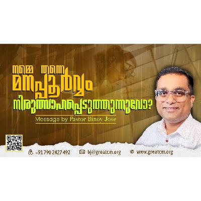 നമ്മെത്തന്നെ മനഃപ്പൂർവ്വം നിരുത്സാഹപ്പെടുത്തുന്നുവൊ?-Pastor Binoy Jose നമ്മെത്തന്നെ മനഃപ്പൂർവ്വം നിരുത്സാഹപ്പെടുത്തുന്നുവൊ?-Pastor Binoy Jose
