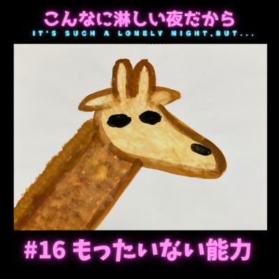 #16 もったいない能力 #16 もったいない能力