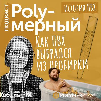 Как ПВХ выбрался из пробирки? Дневник №1