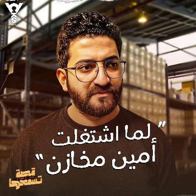 لما اشتغلت امين مخزن