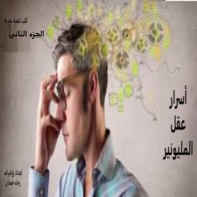 أسرار عقل المليونير لـ تي. هارف ايكر - الجزء الثاني أسرار عقل المليونير لـ تي. هارف ايكر - الجزء الثاني