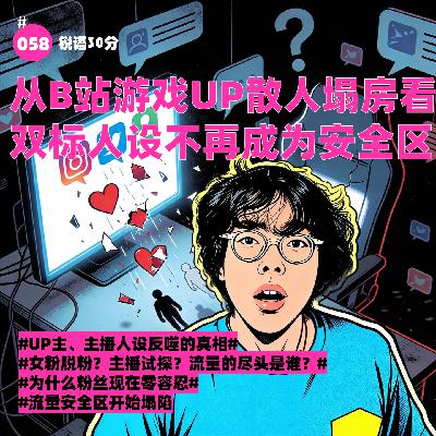 #058从B站游戏UP散人塌房看双标人设不再成为安全区