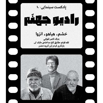 رادیو جهنم: اپیزود ۱۰ رادیو جهنم: اپیزود ۱۰