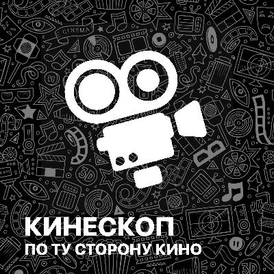 Сценарист - Екатерина Буторина. Подкаст №028