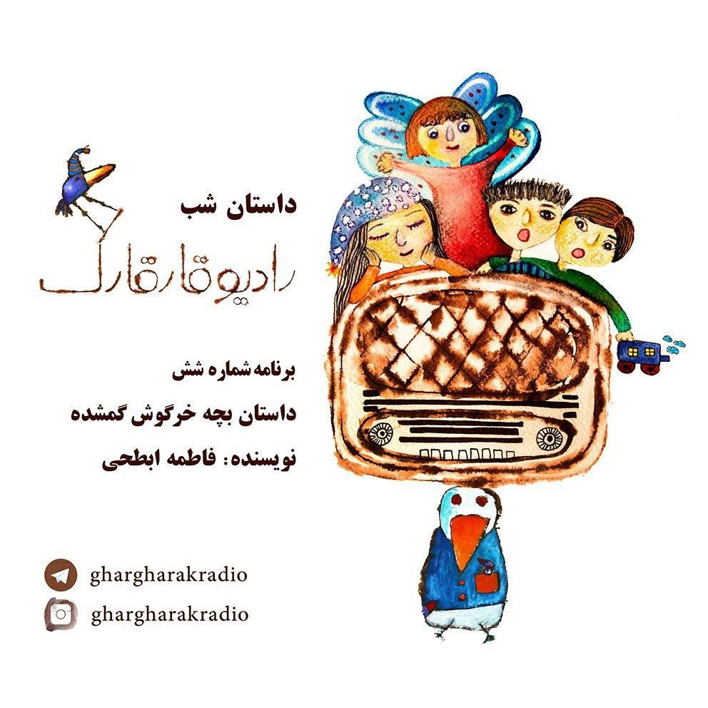 داستان شب. برنامه شماره شش. بچه خرگوش گمشده episode artwork