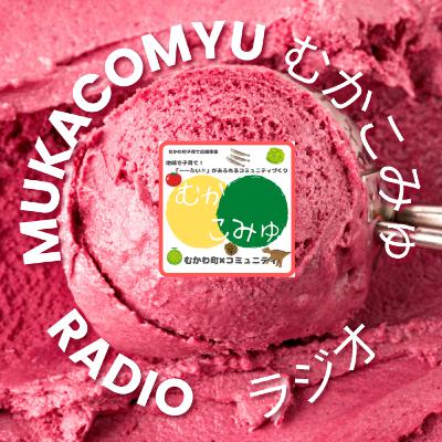 むかこみゅラジオ vol.1 むかこみゅラジオ vol.1