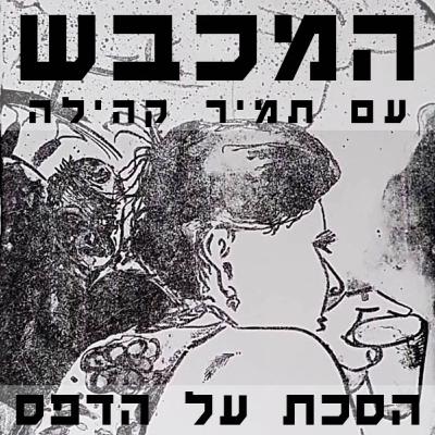 בסדנה של יעל סונינו לוי - פרק 9
