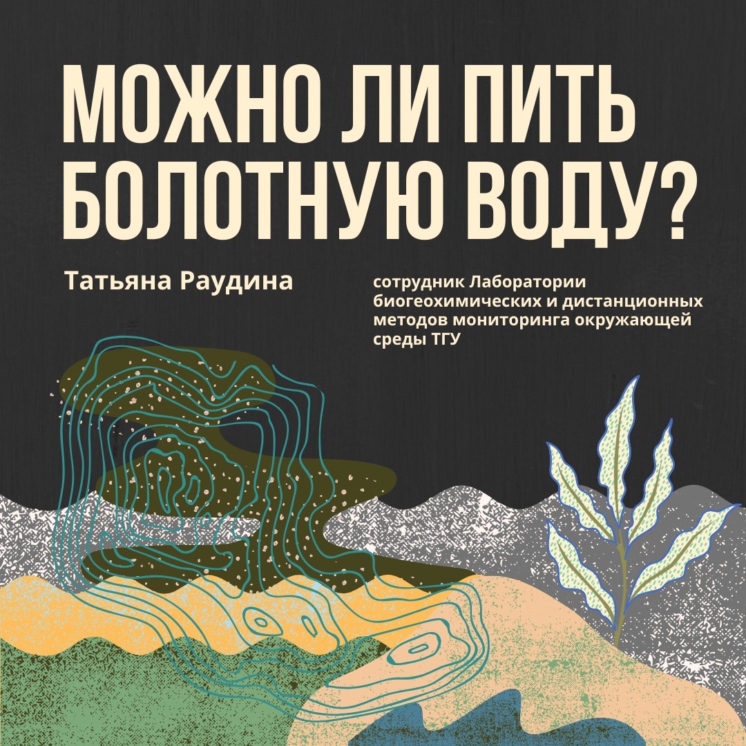 Можно ли пить болотную воду? — Татьяна Раудина episode artwork