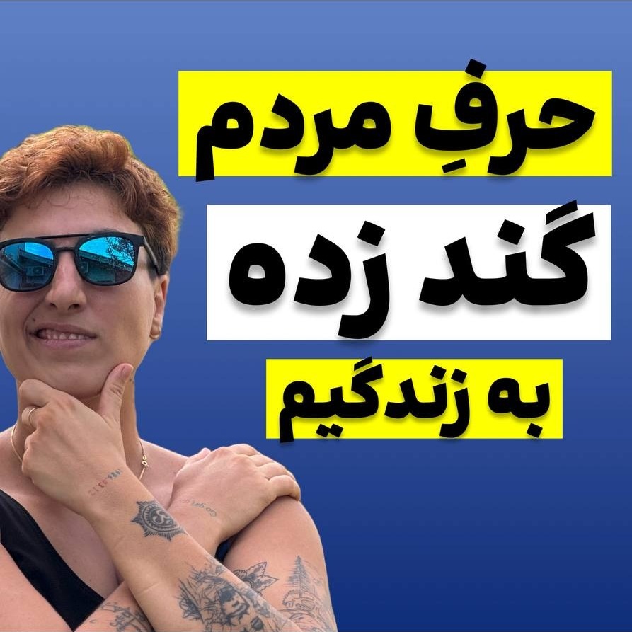 آزاده اسدی: با حرف مردم چی کنیم؟