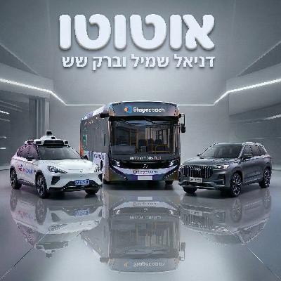 מהדורה חמישית: ברק לוקח אוטובוס ללא נהג מהדורה חמישית: ברק לוקח אוטובוס ללא נהג