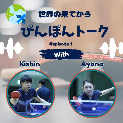 Episode 1. 卓球の音声コンテンツ、あっても良くない? Episode 1. 卓球の音声コンテンツ、あっても良くない?