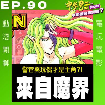 EP.90 來自魔界 - 魔界美女主持的短篇異色單元劇! EP.90 來自魔界 - 魔界美女主持的短篇異色單元劇!