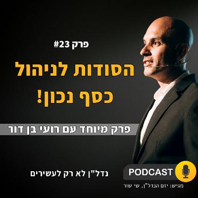 הדרך לבנות חופש כלכלי - פרק מיוחד עם רועי בן דור