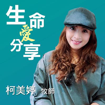 Ep17. 別掙扎，安息仰望耶穌