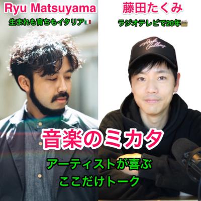 Ryu Matsuyamaはなぜキテいるのか？藤田とRyuがフェスと音楽の今を語る