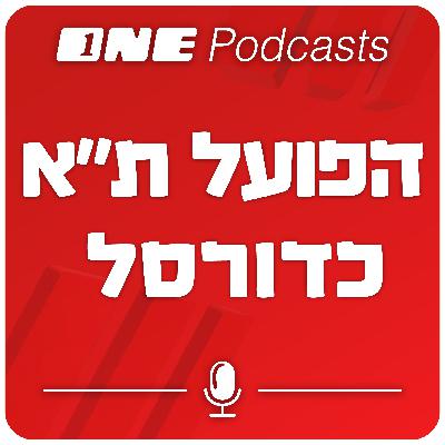 ים של תקוות:  ללא הרכז, הפועל ת"א בבעיה גדולה