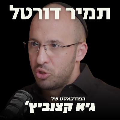 תמיר דורטל: ציבור מיודע ואינטילגנט ידחוף פוליטיקאים פופוליסטיים לפעול נכון - 55#