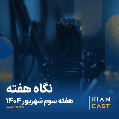 کیان کست در هفته‌ای که گذشت