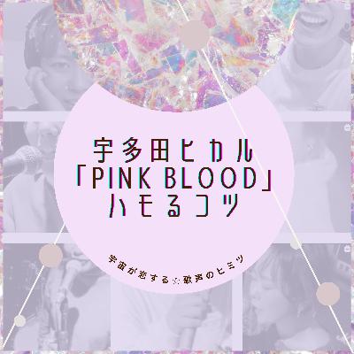 #93 宇多田ヒカル「PINK BLOOD」ハモるコツ
