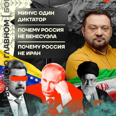 Бойко о главном: Минус один диктатор | Почему Россия не Венесуэла | Почему Россия не Иран
