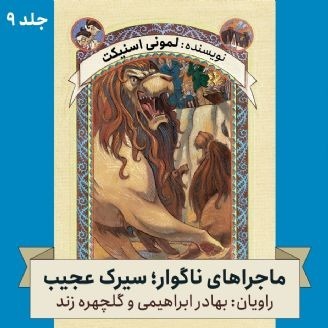ماجراهای ناگوار؛ جلد نهم - سیرک عجیب(مناسب ۸سال به بالا)