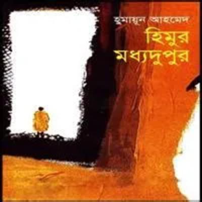 17.Himur Modhodupur (The mid afternoon of Himu)/ ১৭.হিমুর মধ্যদুপুর-Himu Series/হিমু সিরিজ