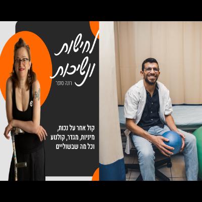 אביב איידלין אוסף את רצפת האגן של גברים ומטפל במים ♥ פרק#24
