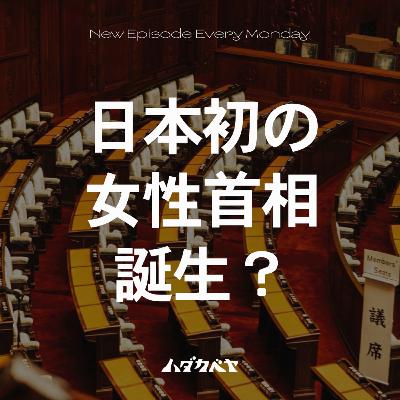 激ムズ展開！初の女性首相誕生？