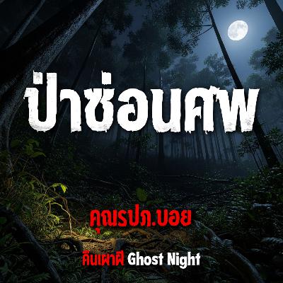 ป่าซ่อนศพ l คุณรปภ.บอย