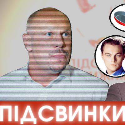 Контужений Кива, Арахамія і Сковорода, фейкова Дія і рішуча реформа в Раді #ПІДСВИНКИ